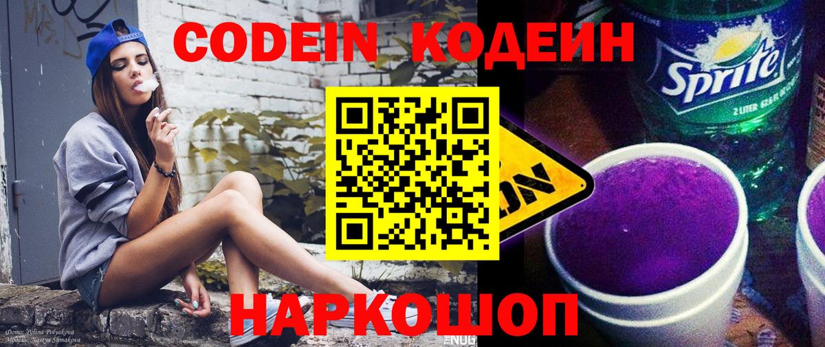 Кодеин Purple Drank Воскресенск