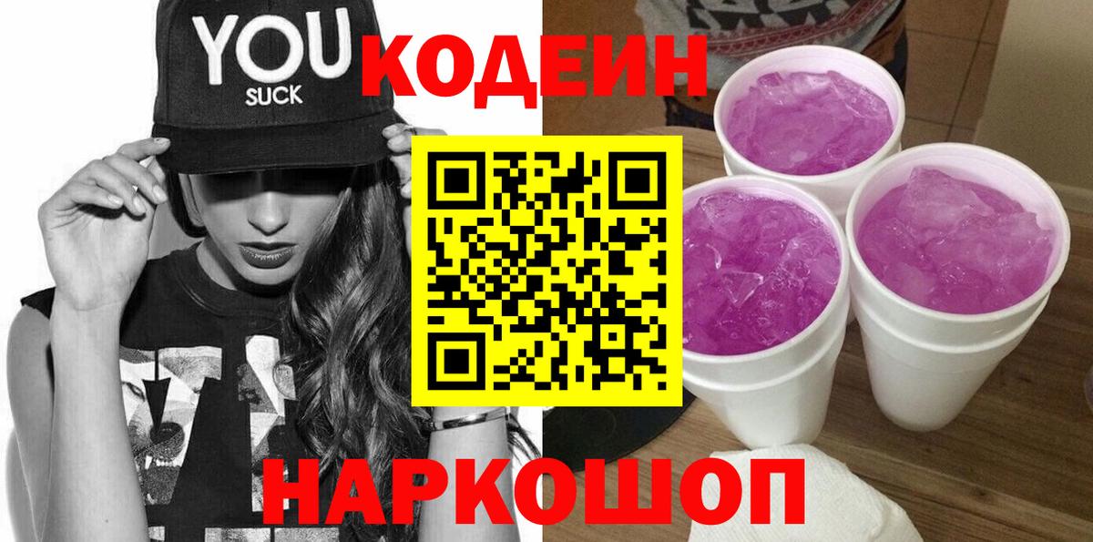 Codein напиток Lean (лин)  Вход с VPN  Воскресенск 